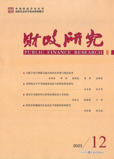财政研究