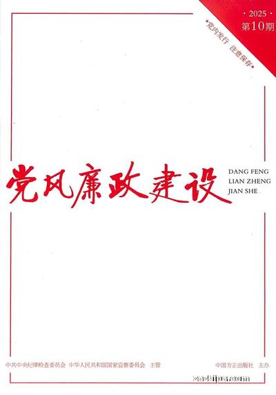 党风廉政建设