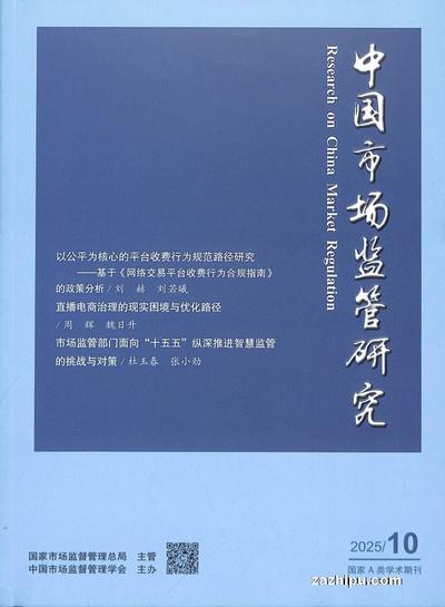 中国市场监管研究