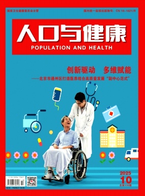 人口与健康
