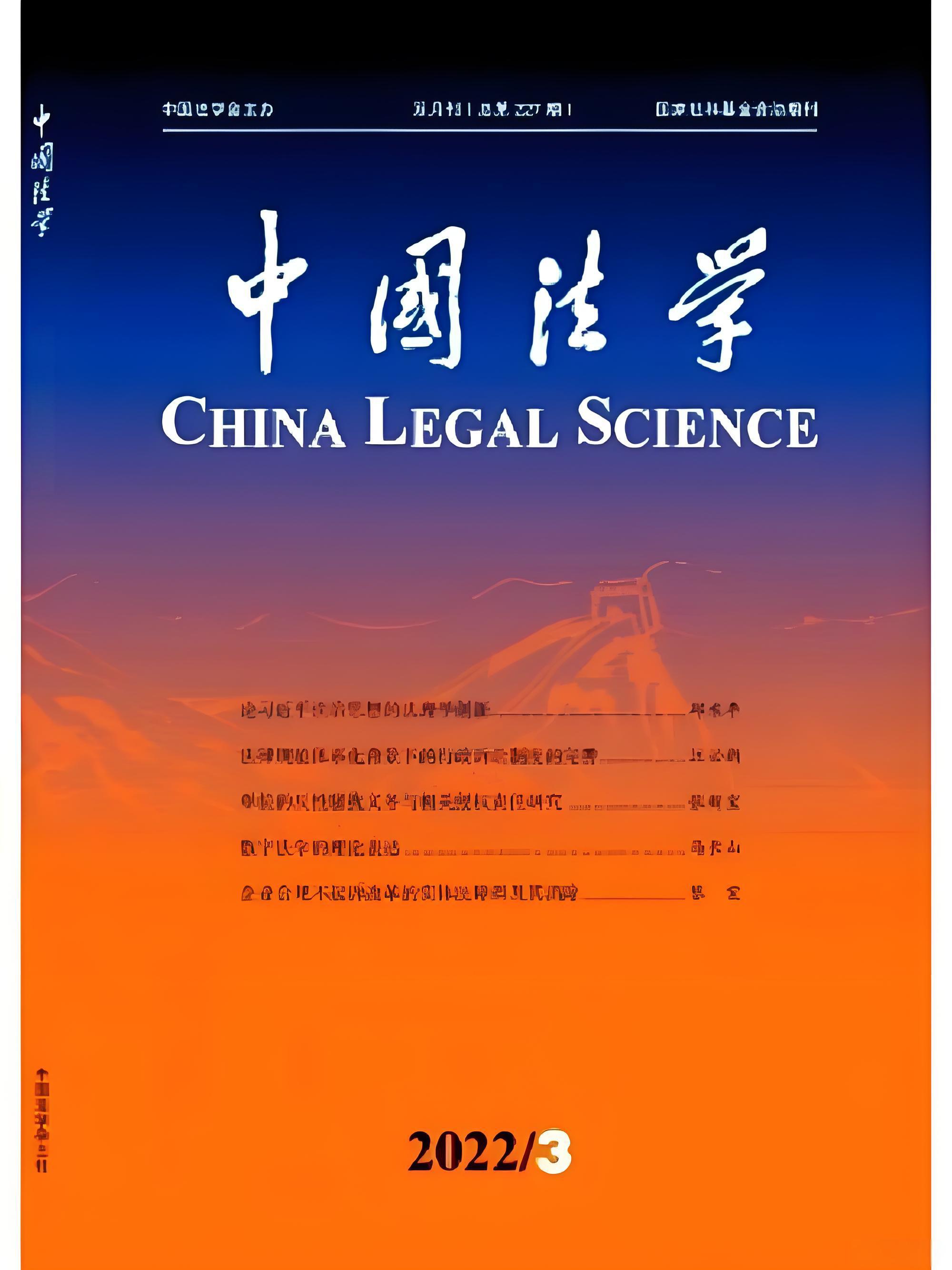 中国法学
