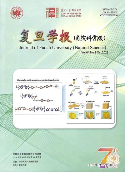 复旦学报（自然科学版）