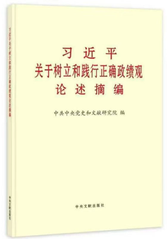 习近平关于树立和践行正确政绩观论述摘编：定金