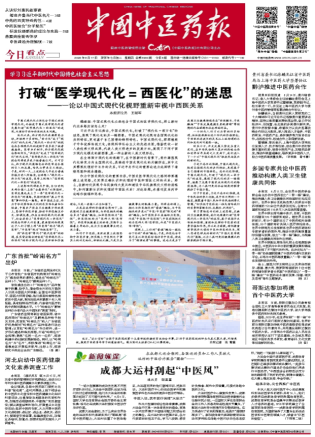 中国中医药报+手机客户端