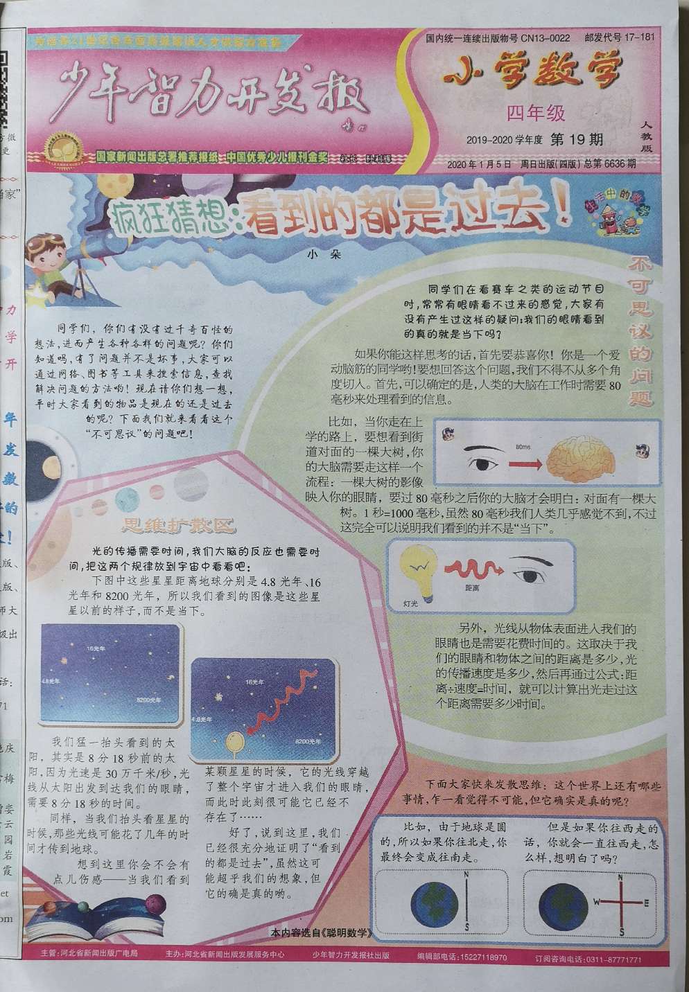 少年智力开发报（小学数学4年级·人教版）
