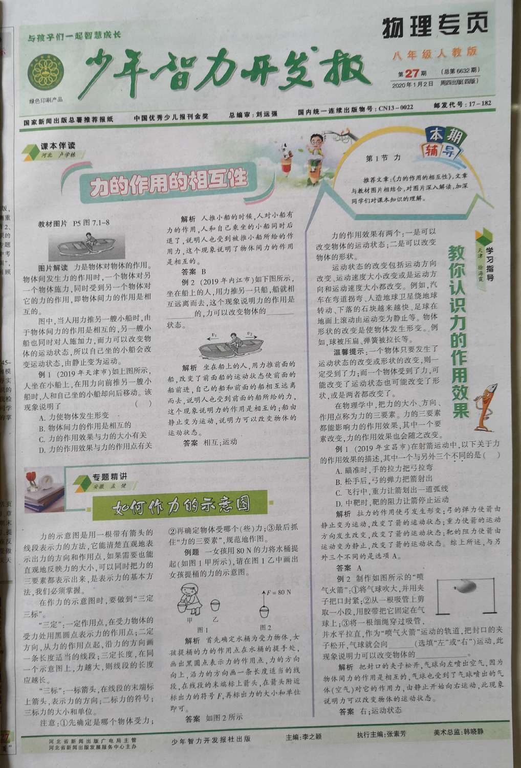少年智力开发报（物理专页八年级人教版）