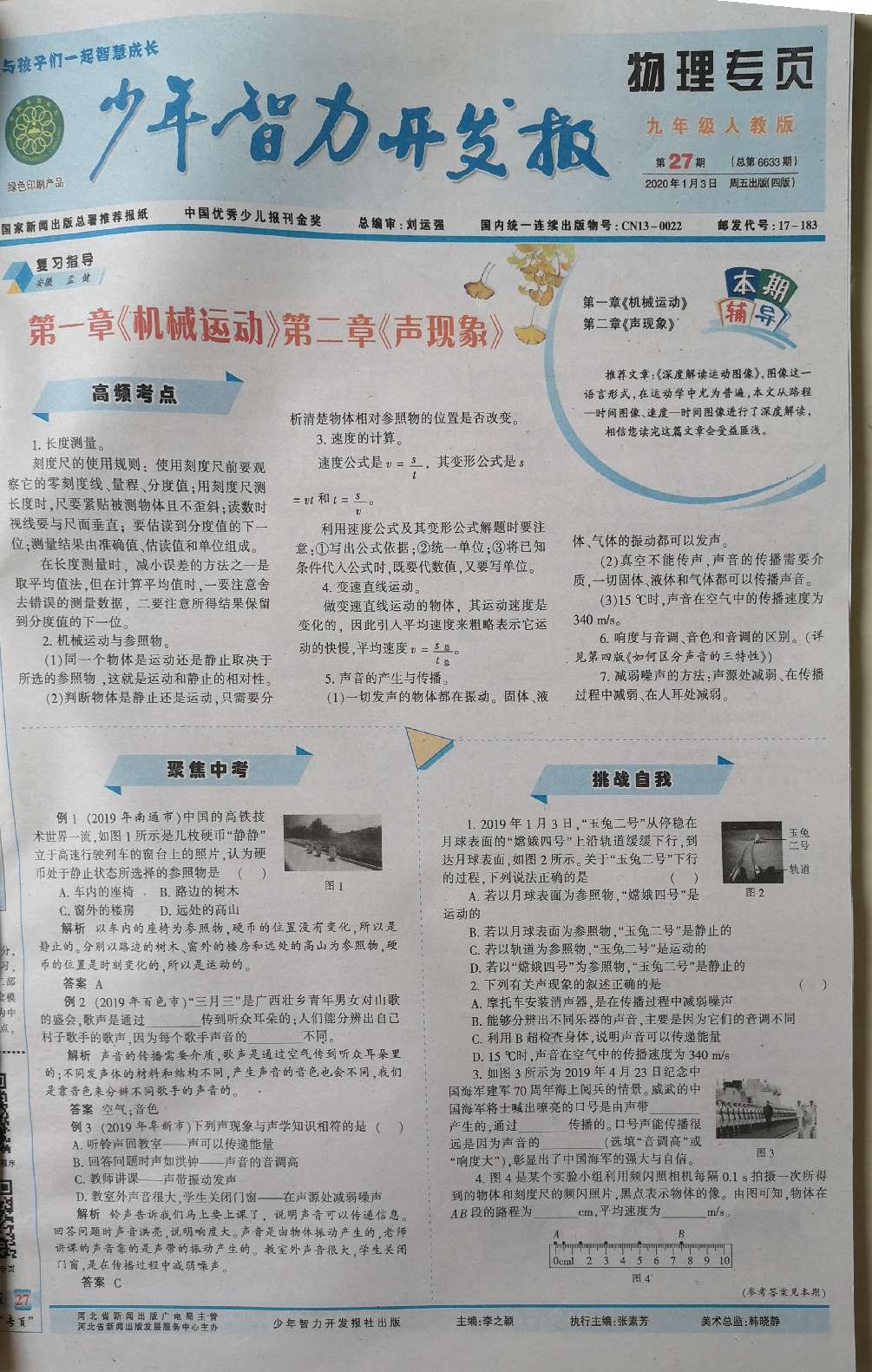 少年智力开发报（物理专页九年级人教版）