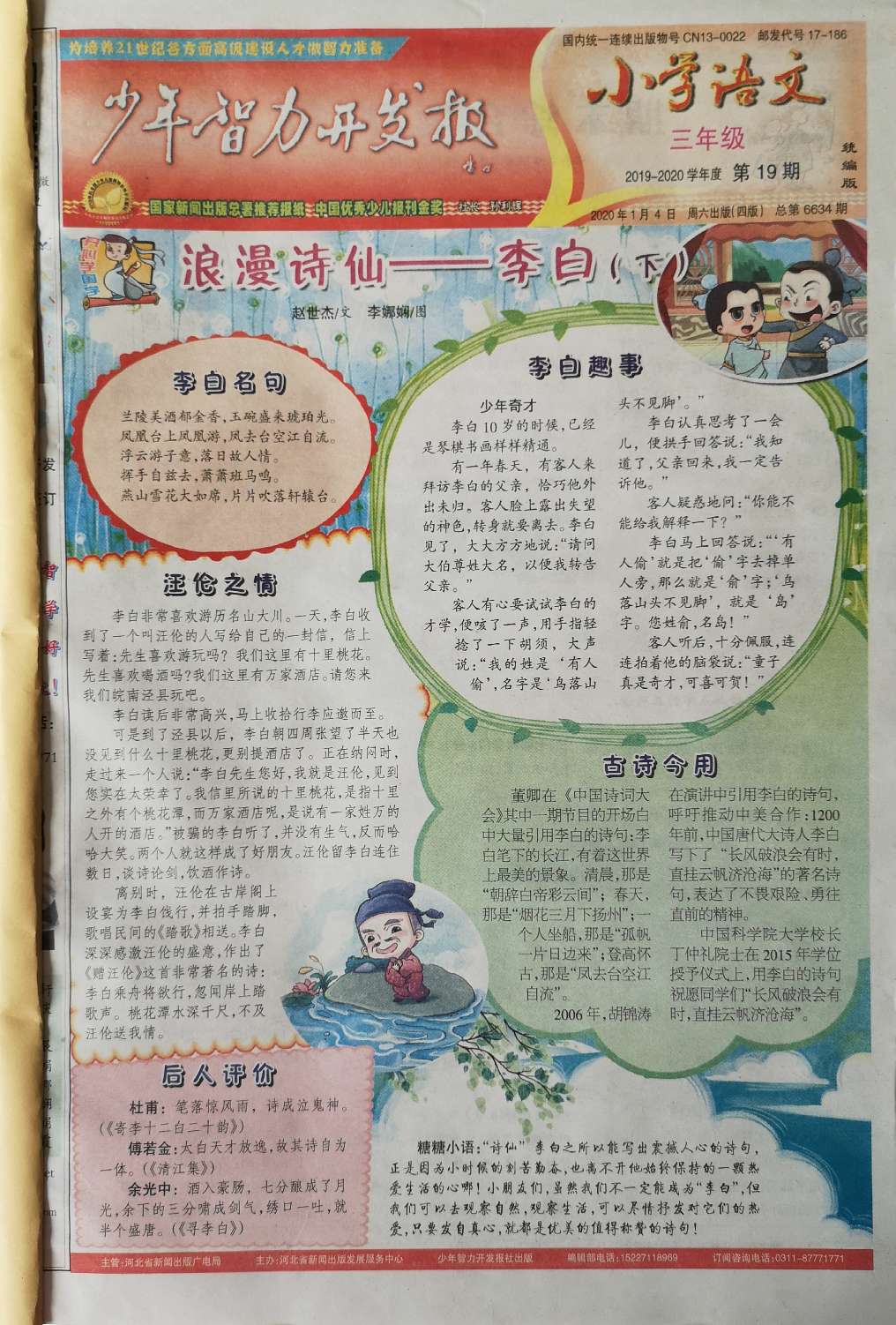 少年智力开发报（小学语文3年级·统编版）