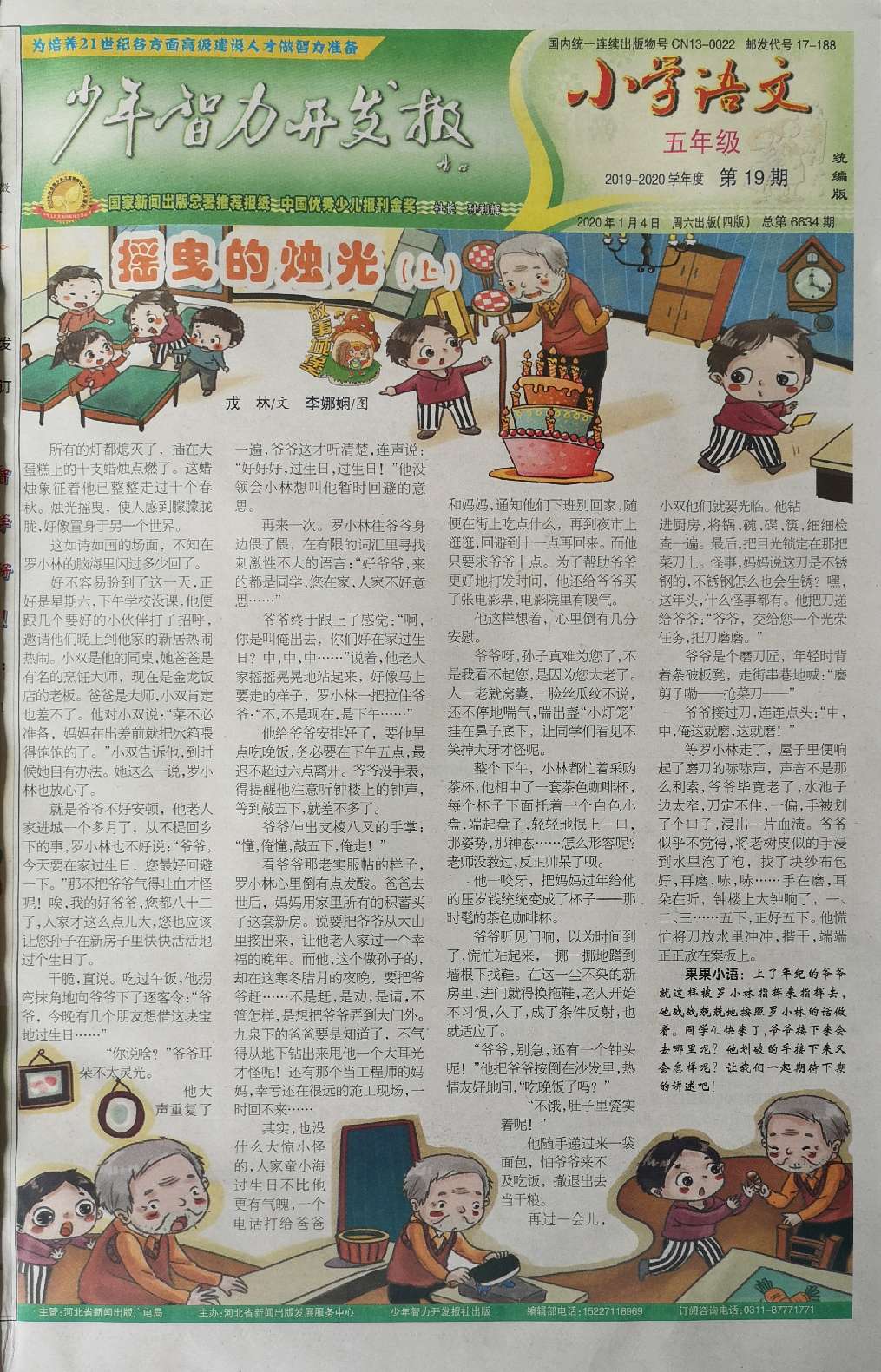 少年智力开发报（小学语文5年级·统编版）