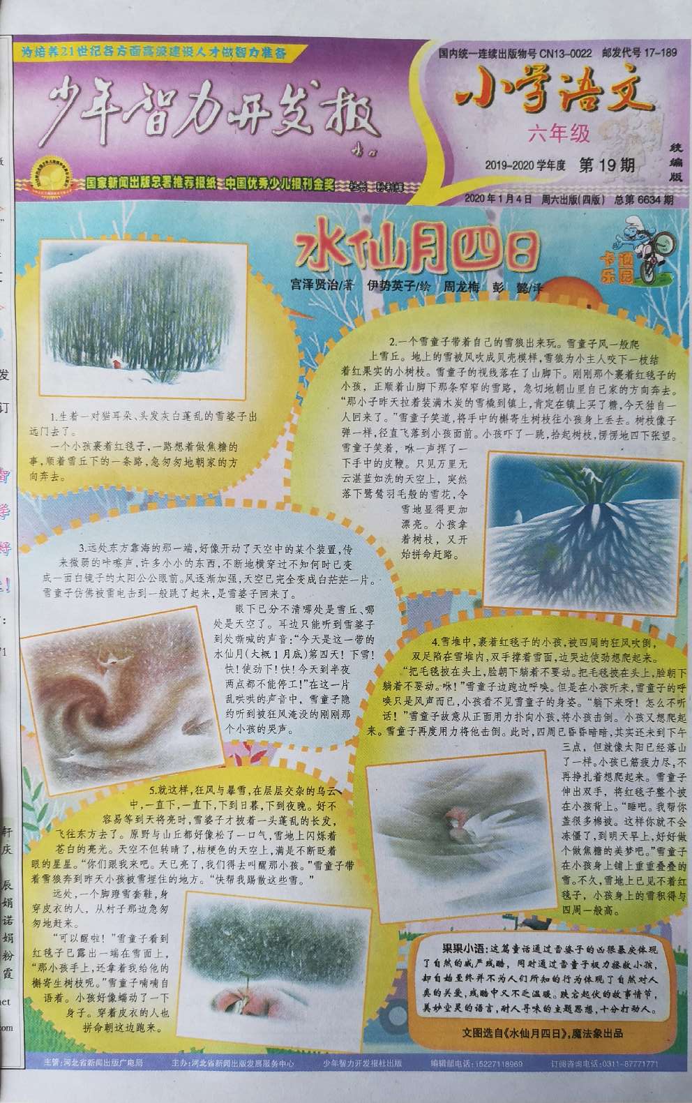 少年智力开发报（小学语文6年级·统编版）