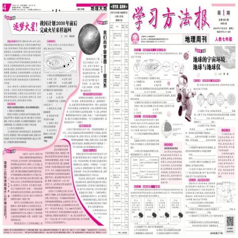 学习方法报.地理周刊人教七年级