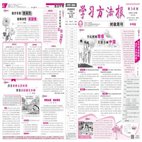 学习方法报.时政周刊.中考版