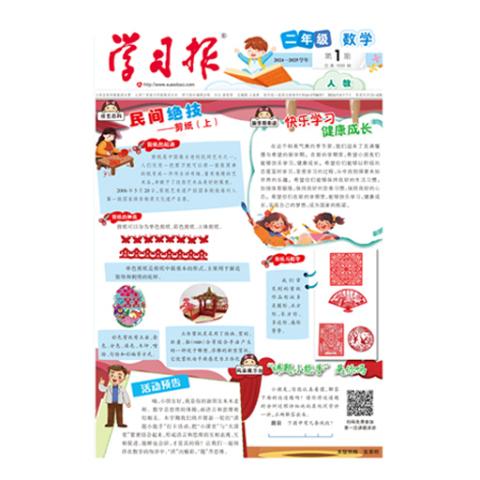 学习报.二年级数学人教