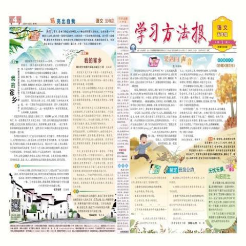 《学习方法报》小学语文五年级