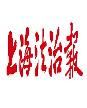 上海法治报