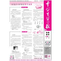 中学生学习报·物理周刊沪科中考版