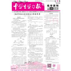 中学生学习报·化学周刊高中人教必修第一册、必修第二册