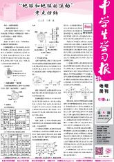 中学生学习报·地理周刊中考版