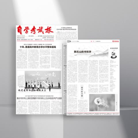 自学考试报