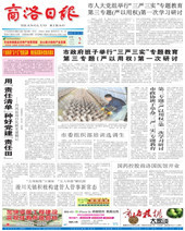 商洛日报
