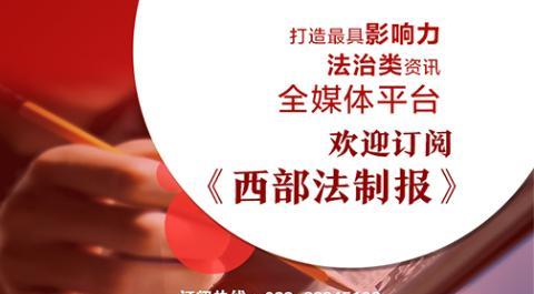 西部法治报