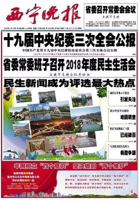西宁晚报