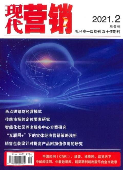 《现代营销》上旬刊