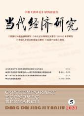 当代经济研究