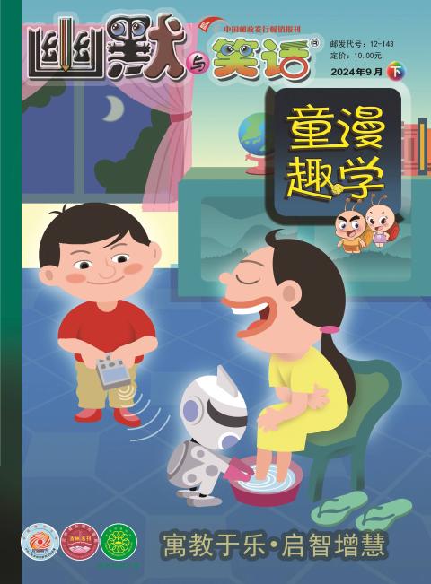 幽默与笑话（童漫趣学）