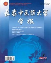 长春中医药大学学报