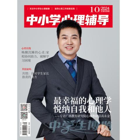 中学生博览·中小学心理辅导