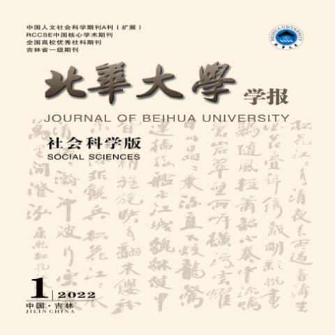 北华大学学报(社会科学版)