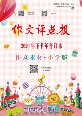 《作文评点报》（作文素材·小学版合订本）