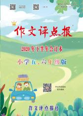 《作文评点报》（小学五、六年级版合订本）
