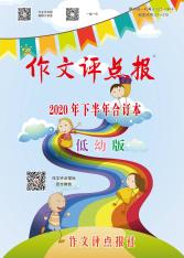 《作文评点报》（低幼版合订本）
