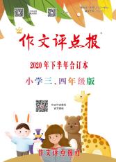 《作文评点报》（小学三、四年级版合订本）