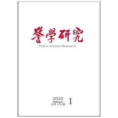 警学研究