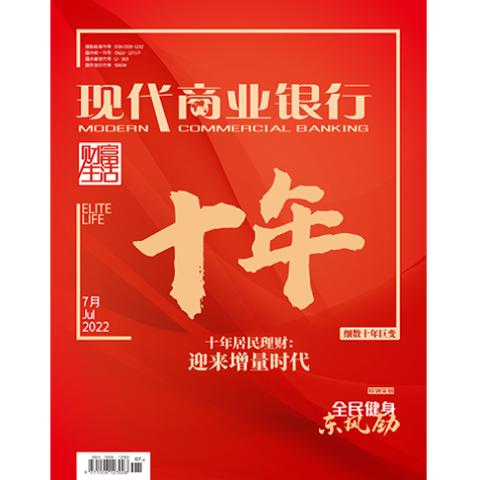 现代商业银行（财富生活版）