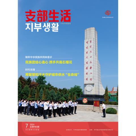 支部生活（汉文、朝鲜文）