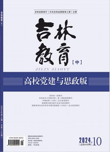 《吉林教育》高校党建与思政版