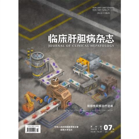 临床肝胆病杂志