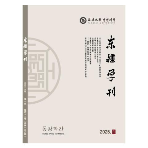 东疆学刊