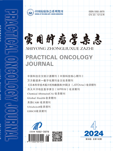 实用肿瘤学杂志