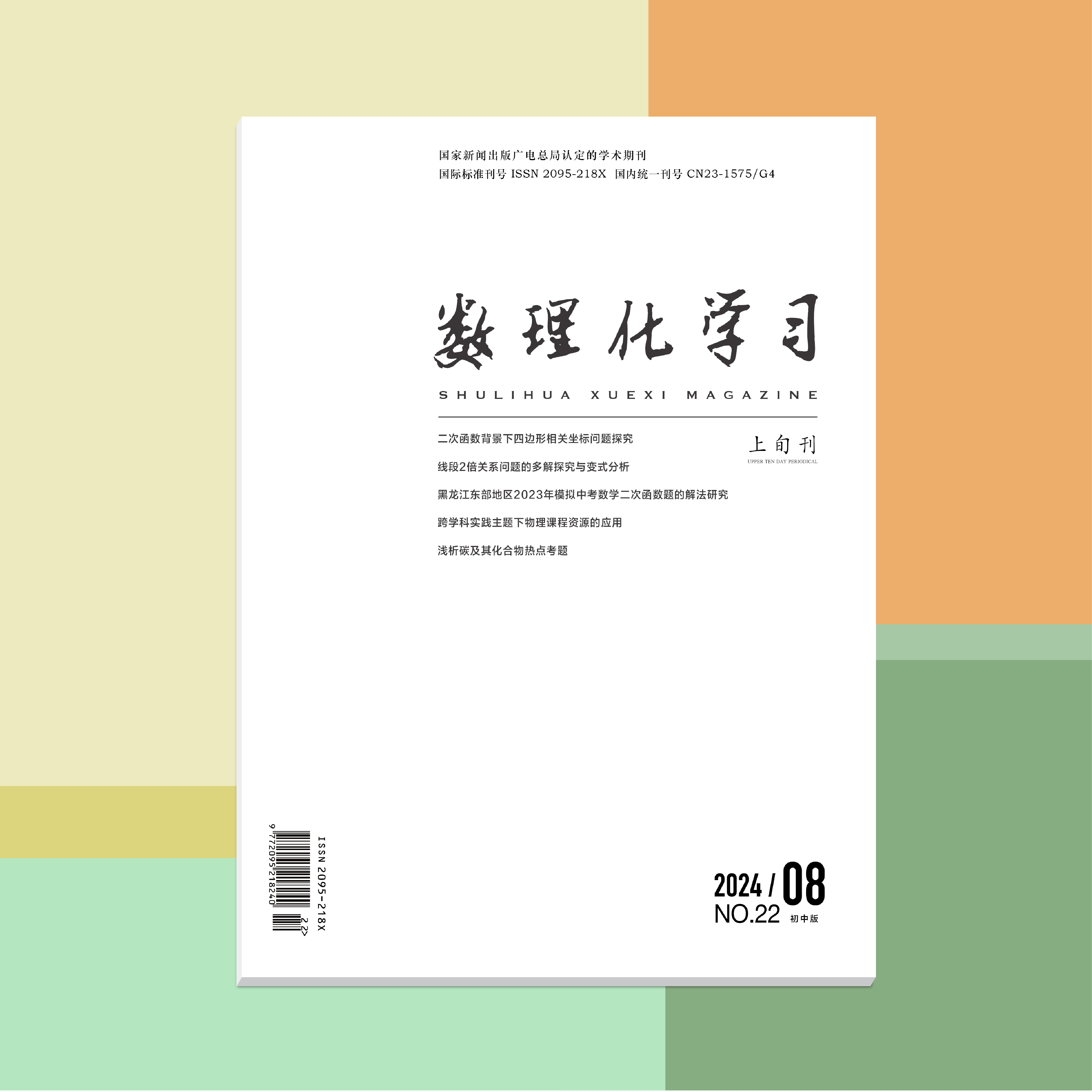 数理化学习（初中版）