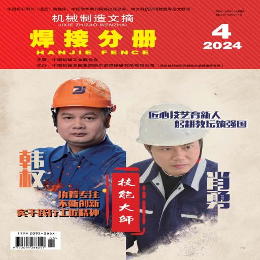 机械制造文摘-焊接分册