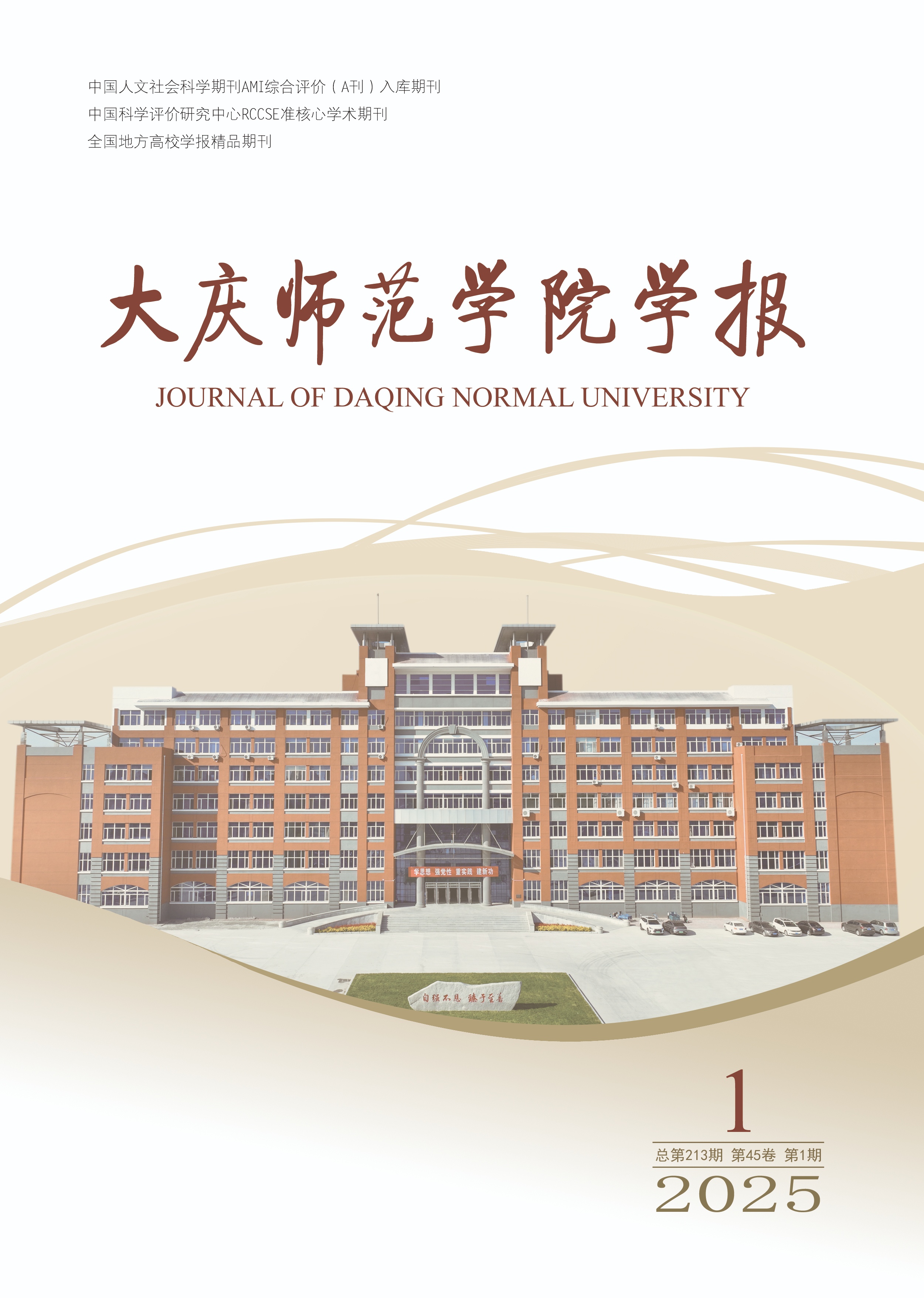 大庆师范学院学报