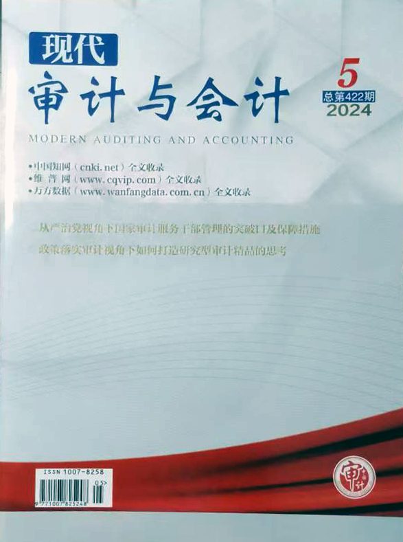 现代审计与会计