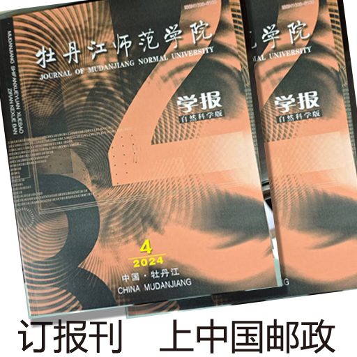 牡丹江师范学院学报(自然科学版)