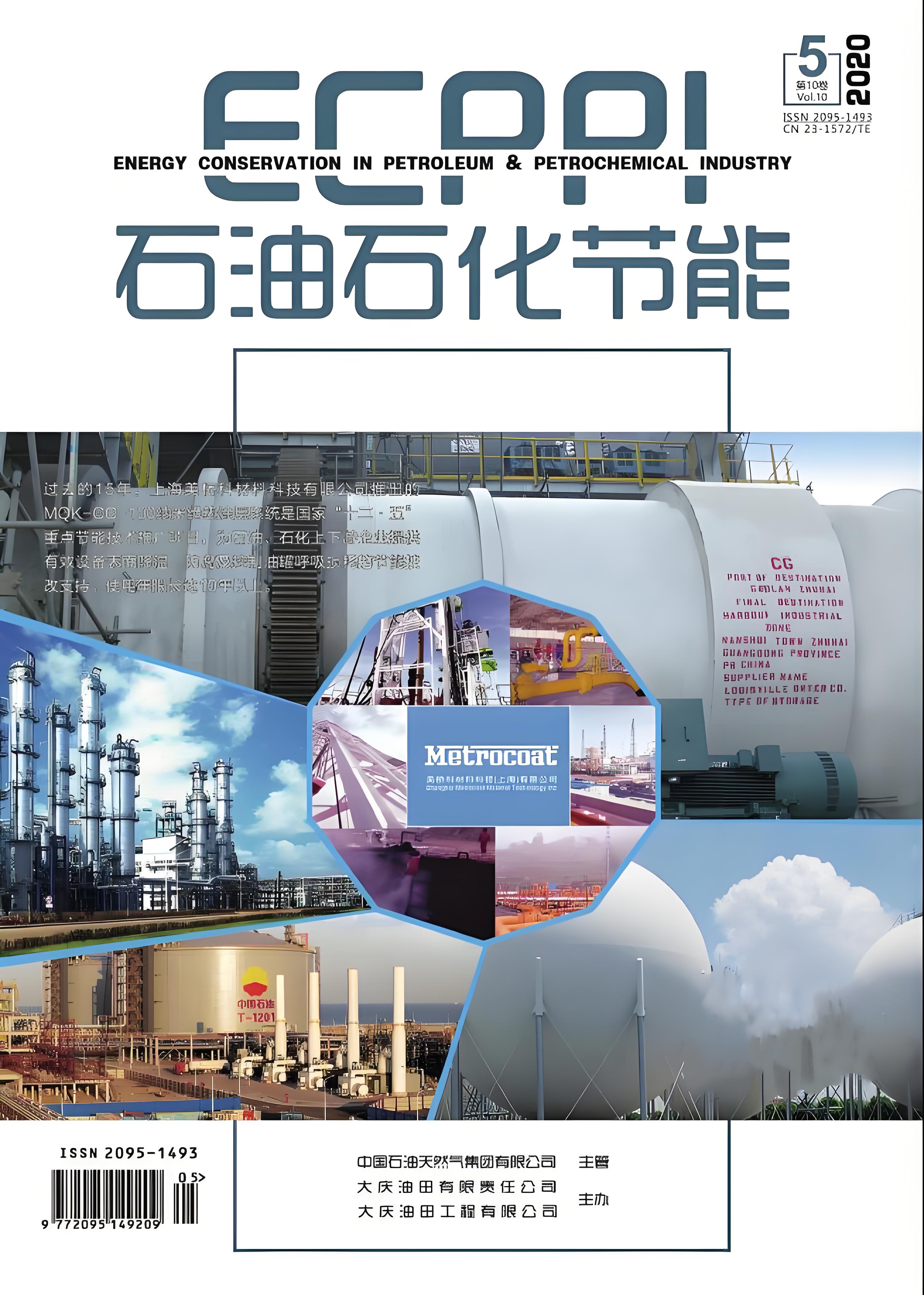 石油石化节能与计量