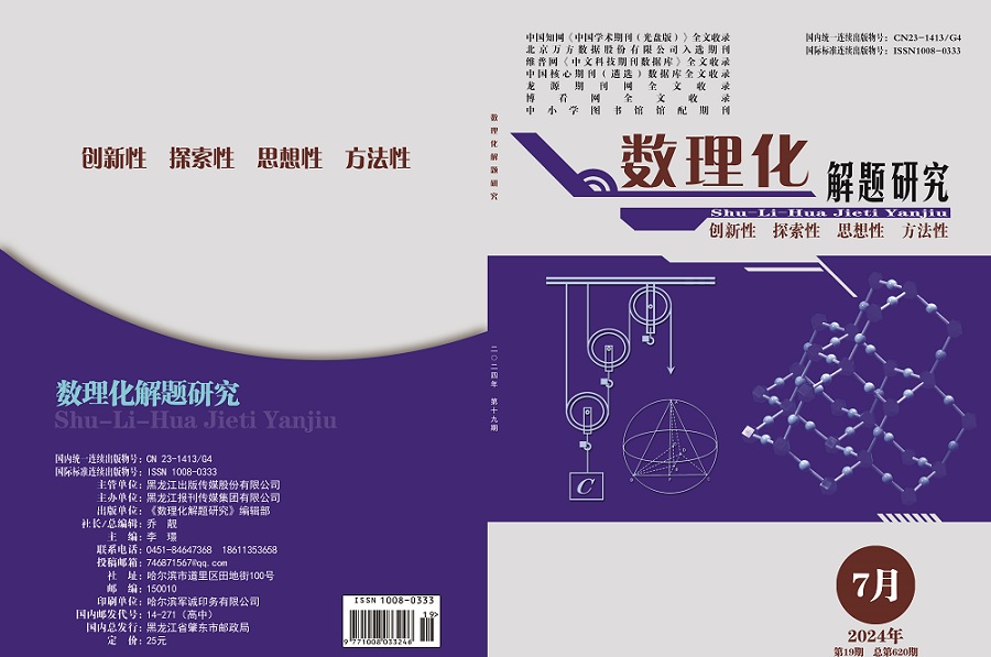 数理化解题研究（高中版）